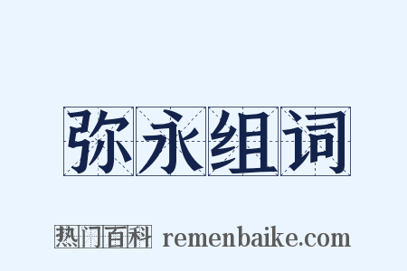 弥永组词是什么意思的图片